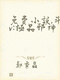 免费小说,斗罗v:极品邪神