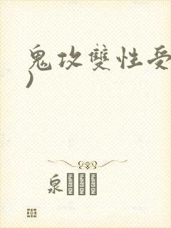 鬼攻双性受(h)