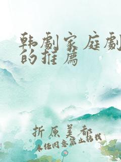 韩剧家庭剧好看的推荐