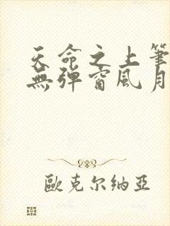 天命之上笔趣阁无弹窗风月