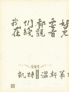 我们都要好好的在线观看免费完整版