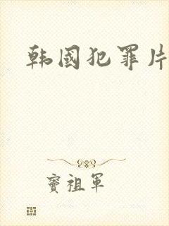 韩国犯罪片排行