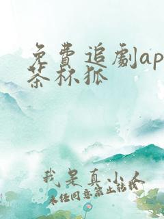 免费追剧app茶杯狐