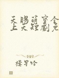 天赐萌宝全家宠上天短剧免费观看全集