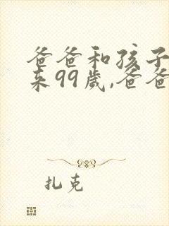 爸爸和孩子加起来99岁,爸爸50岁孩子多少岁