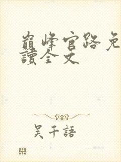 巅峰官路免费阅读全文