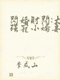 闪婚财阀:大叔强宠小娇妻小说txt