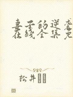 妻子的逆袭短剧在线全集免费