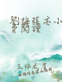 刘梅张亮小说免费阅读