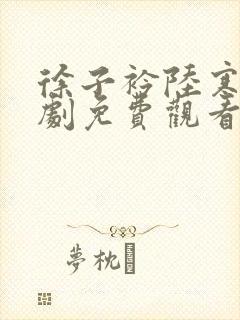 徐子衿陆寒洲短剧免费观看