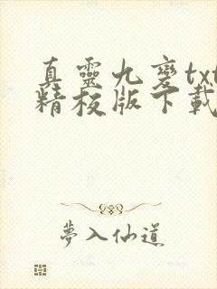 真灵九变txt精校版下载