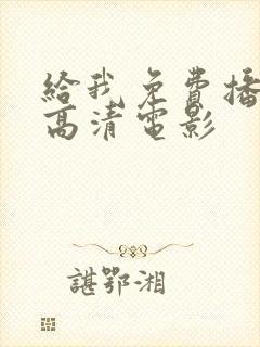 给我免费播放的高清电影