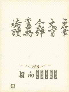 娇鸾全文免费阅读无弹窗笔趣阁