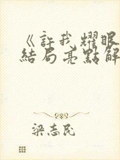 《许我耀眼》大结局亮点解析