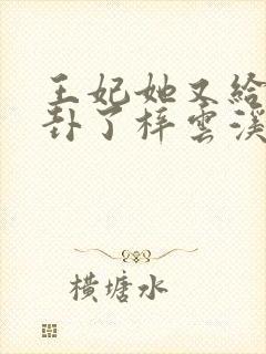 王妃她又给人算卦了梓云溪