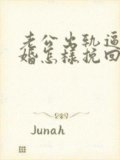 老公出轨逼我离婚怎样挽回