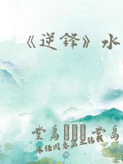 《逆锋》水千丞