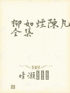 柳如烟陈凡短剧全集