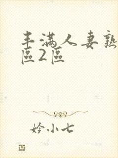 丰满人妻熟妇1区2区