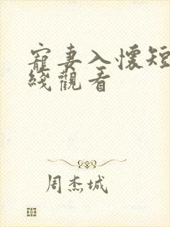 宠妻入怀短剧在线观看