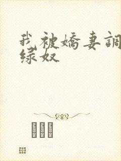 我被娇妻调教成绿奴