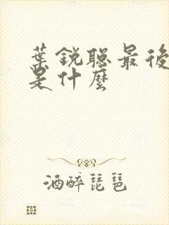 叶锐聪最后结局是什么