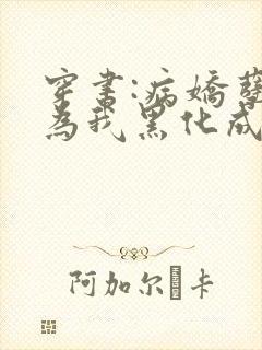 穿书:病娇孽徒为我黑化成狂