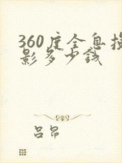 360度全息投影多少钱