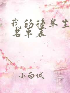 我的后半生演员名单表