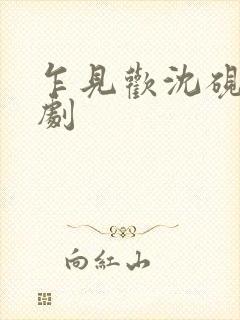 乍见欢沈砚知短剧