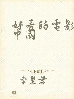 好看的电影推荐中国