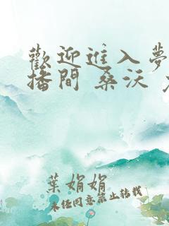 欢迎进入梦魇直播间 桑沃 免费小说