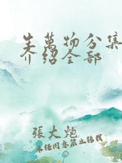 生万物分集剧情介绍全部