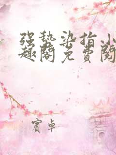 强势染指小说笔趣阁免费阅读