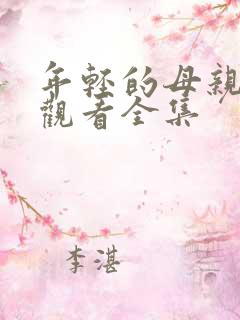 年轻的母亲免费观看全集