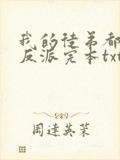 我的徒弟都是大反派完本txt