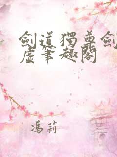 剑道独尊剑游太虚笔趣阁