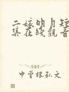 二嫁明月短剧全集在线观看