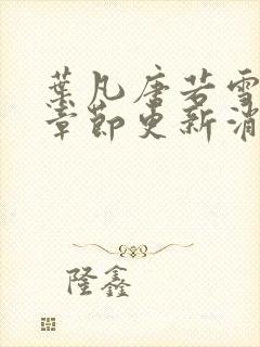 叶凡唐若雪最新章节更新消息