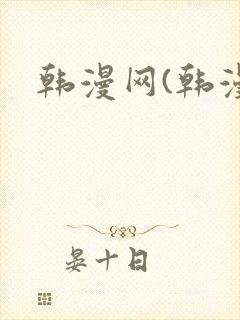 韩漫网(韩漫)