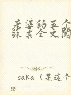 老婆的五个闺蜜苏柔全文阅读小说