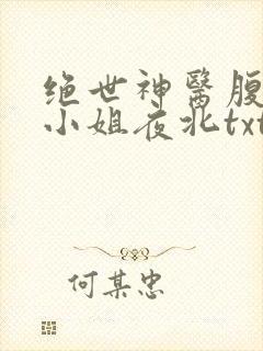 绝世神医腹黑大小姐夜北txt