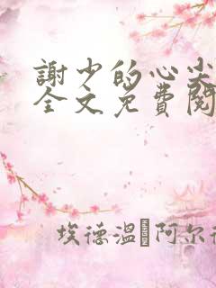 谢少的心尖挚宠全文免费阅读