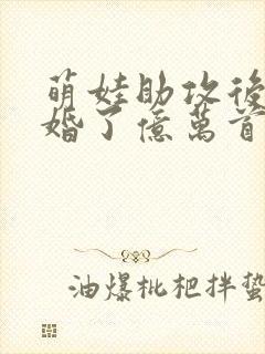 萌娃助攻后我闪婚了亿万首富短剧