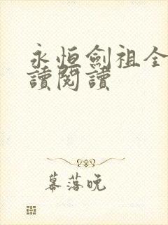 永恒剑祖全文阅读阅读