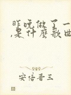 昨晚做了一个梦,是什么歌曲