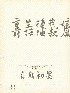 重生后我嫁给了前任他叔厉司寒短剧