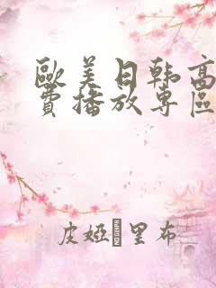 欧美日韩高清免费播放专区