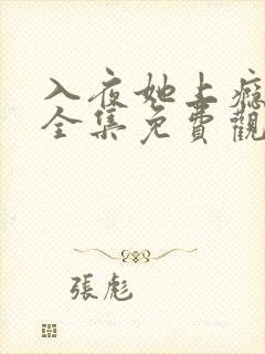 入夜她上瘾短剧全集免费观看全集