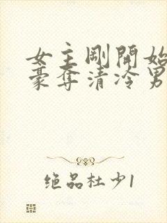 女主刚开始强取豪夺清冷男主